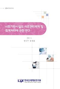 사회기반시설, 복구의무, 자산처분의무, 철거비용, 생애주기비용