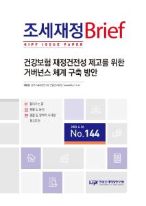 건강보험, 재정건전성, 거버넌스, 모니터링, 재정 관리