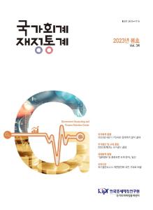 IPSASB, OECD, 국가결산, 재정통계, 공익법인, 국가결산보고서