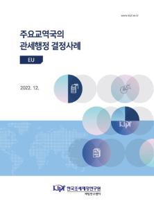 EU, 품목분류, BTI, 관세평가, 과세가격 결정방법