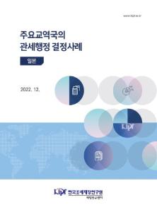 사전심사, 품목분류, 관세평가, 일본