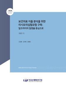 노인장기요양보험, 미시모의실험모형, 구조모형추정법