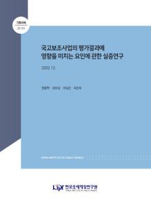 국고보조사업, 국고보조사업 연장평가, 실증연구