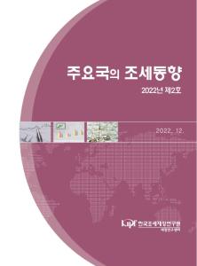 조세동향, 세수동향, 조세정책, 인플레이션