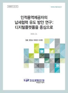 플랫폼노동자 현황 및 선행연구, 플랫폼노동자 해외 사례, 연말정산 확대, 근로소득 과세 준용, 분리과세 방안, 공인된 플랫폼 이용시 저율과세 또는 공제 또는 면제 부여 등