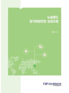 뉴질랜드, 거시경제모형, 재정전망모형, 장지재정전망