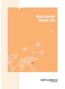 덴마크, 경제전망모형, 재정전망모형, 장기재정전망