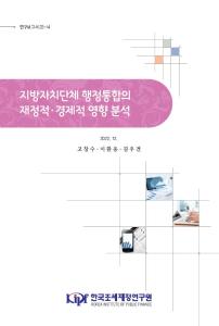 지방재정, 행정구역통합, 행정통합, 합성대조법, 지방자치단체