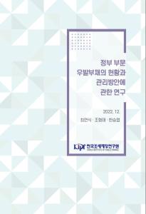 우발부채, 정부부채, 재정상태표, 발생주의, 재정건전성, 부채 현실화