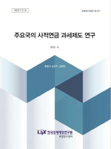 사적연금, 납입금, 운용수익, 연금소득