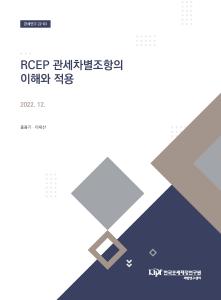 RCEP, 관세차별, 원산지규정, 원산지국가