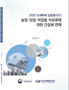 농업, 임업, 어업, 석유류, 간접세, 부가가치세