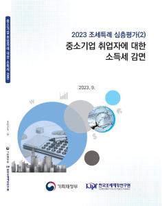 중소기업, 취업자, 고용지원, 소득세, 세액감면