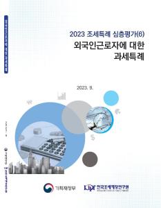 외국인근로자, 소득세 과세특례