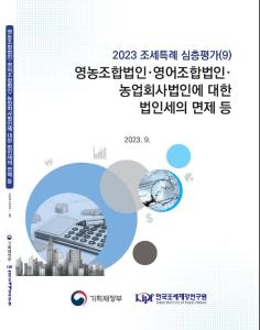 영농조합법인, 영어조합법인, 농업회사법인, 농업법인 법인세, 양도소득세, 배당소득세 감면
