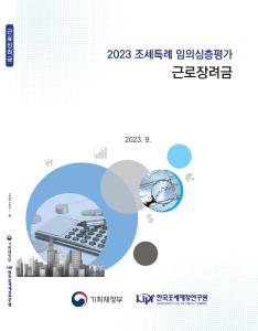 근로장려세제, 세액공제, 근로빈곤, 차상위계층, 소득지원, 근로유인, 노동공급