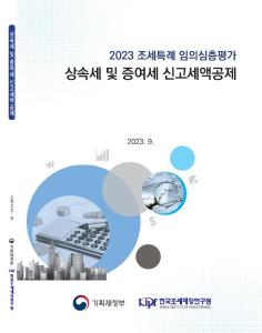 상속세, 증여세, 신고세액 공제