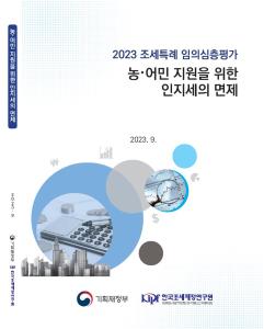 인지세, 농·어민 지원