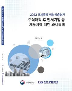 주식, 출자, 창업자, 벤처기업, 벤처투자, 엔젤투자, 재투자, 양도소득세, 과세이연