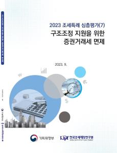 구조조정, 증권거래세, 조세특례