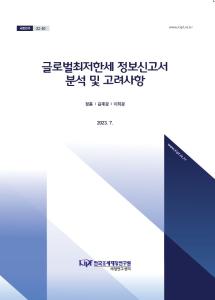 BEPS, 필라2, 글로벌최저한세 정보신고서, GloBE 모델규정