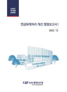 국가회계, 연금, 공적연금