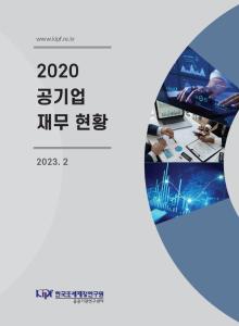 공기업,재무현황