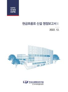 국가회계, 현금흐름표, 국가결산