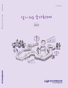 발생주의, 국가회계, 재무제표