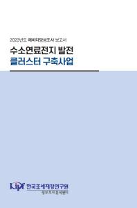 예비타당성조사, 수소연료전지, 클러스터