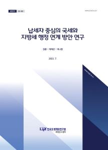 과세행정 연계, 홈택스, 위택스, 통합민원실, 지방소득세, 정보 공유, 세무조사