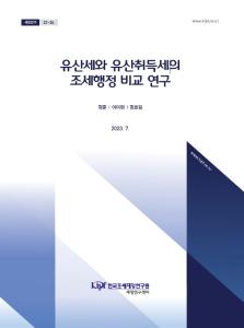 상속세, 상속비율, 유산취득세, 정부결정제도, 연대납세의무