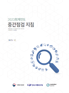 중간점검, 전기오류수정손익, 지출반납금, 자산취득금액, 내부거래, 건설중인자산, 계정과목