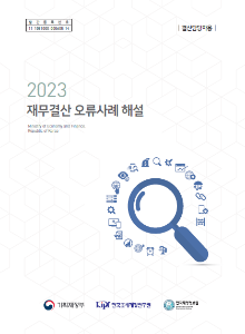 감사원 지적사례, 결산업무 오류사례, 수정전시산표, 내부거래, 결산조정분개, 결산서