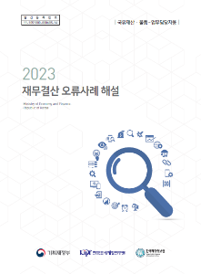 재무결산, 오류사례, 국유재산, 물품, 자산재평가, 리스