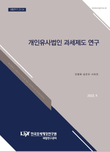 개인유사법인, 1인주주법인, 유보소득 과세제도, 소규모 부동산 임대법인, 인적지주회사, 폐쇄회사, 동족회사