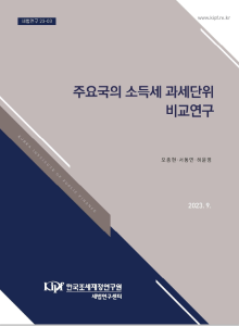 소득세 과세단위, 개인단위과세, 소비단위과세, 부부합산분할과세, 2분2승제, N분N승제