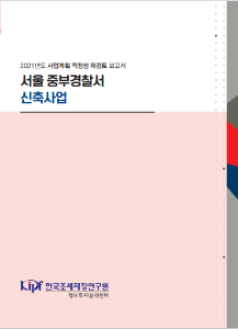 사업계획 적정성 재검토, 경찰서