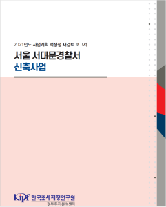 사업계획 적정성 재검토, 경찰서