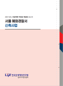 사업계획 적정성 재검토, 경찰서