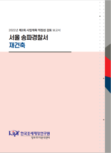 사업계획 적정성 검토, 경찰서