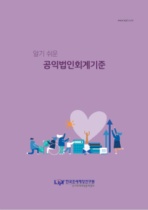 공익법인회계기준