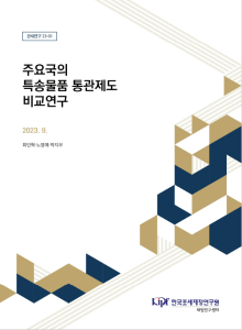 특송물품, 통관, 소액면세, 수입절차, 즉시반출