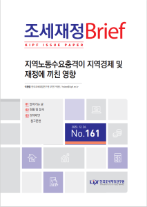 지역노동수요충격, 지방재정, 지역경제