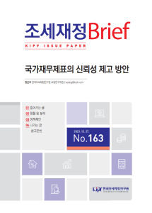 국가재무제표, 회계오류, 전기오류수정, 신뢰성, 국가회계