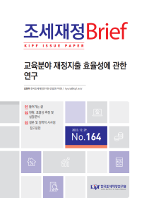 정부지출, 교육재정, 교육지출 효율성, DEA