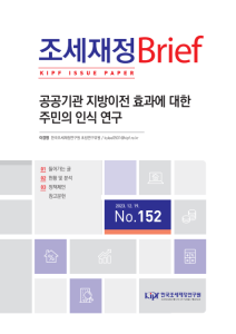 공공기관 지방이전, 혁신도시, 정책 효과, 주민 인식