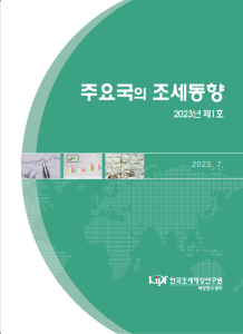 조세동향, 세수동향, 조세정책, 기후변화