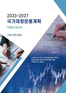 중기 재정전망, 분야별 재정지출, 지출 구조조정, 재정혁신, 안보･안전, 식량안보, ODA, 국방, 재난대응