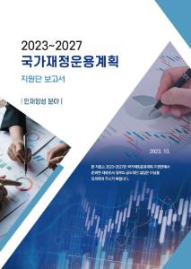 중기 재정전망, 분야별 재정지출, 지출 구조조정, 재정혁신, 인재양성, 고용, 인력관리, 고령 근로자, 교육, 대학